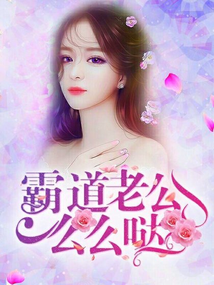 霸道老公么么哒
