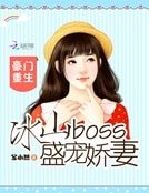 豪門重生:冰山boss盛寵嬌妻