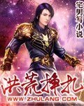 洪荒挣扎