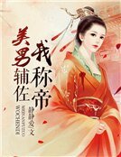 《美男辅佐我称帝》