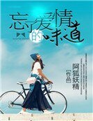 忘了爱情的味道