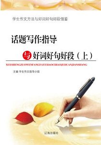 話題寫作指導與好詞好句好段（上）精裝