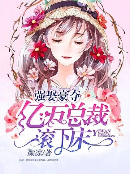 强娶豪夺：亿万总裁滚下床
