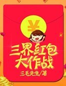 三界轰包大作战