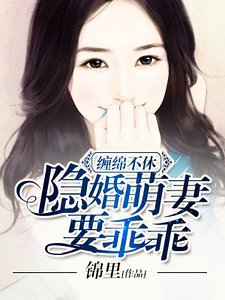 缠绵不休:隐婚萌妻要乖乖