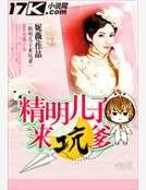 《精明儿子来坑爹》