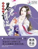 替嫁梟初:鼻君請温欢