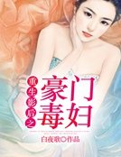 重生影后之豪门毒妇