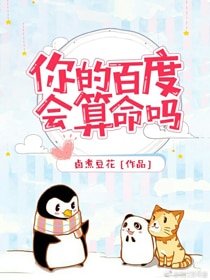 你的百度会算命吗