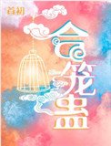 《合笼蛊》