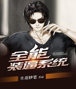 《全能装逼系统》