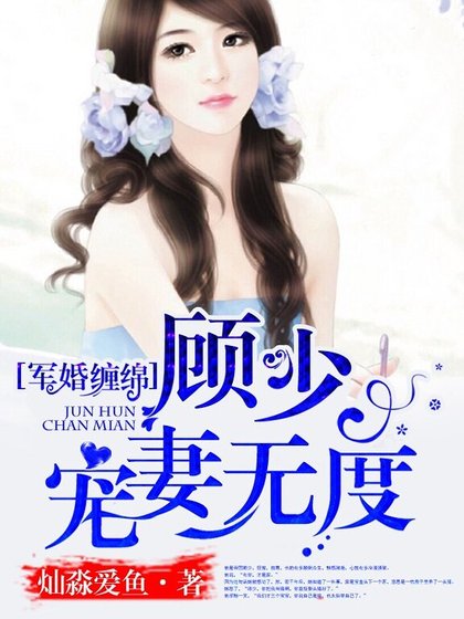 宠婚绵绵:顾少,宠妻无度