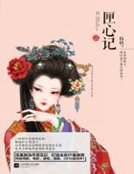 《匣心记》