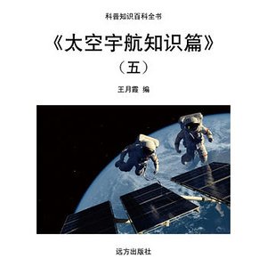 《太空宇航知识篇》(五)