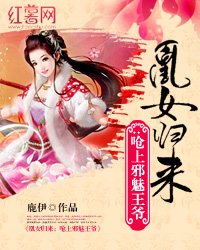凰女归来:呛上邪魅王爷