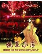 《桃花小店》