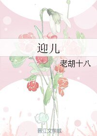(名著同人)迎儿