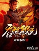 《无敌吞噬系统》