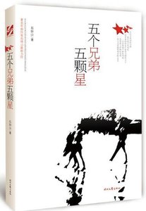 五個兄弟五顆星