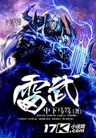 《雷霆武神》