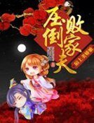 陌上美娇娘:压倒败家夫