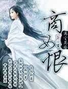 《商女恨》