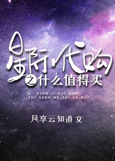 星际代购之什么值得买