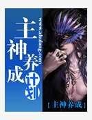 主神养成计划