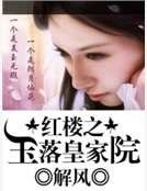 轰楼之玉落皇家院