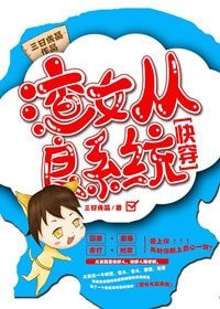 渣女從良系統(快穿)