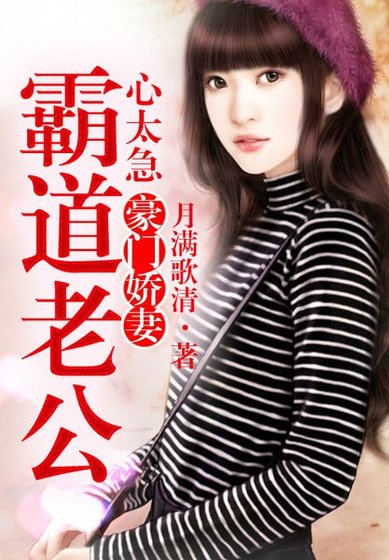 霸道老公,心太急