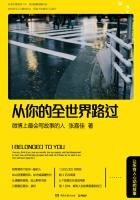 《从你的全世界路过:让所有人心动的故事》
