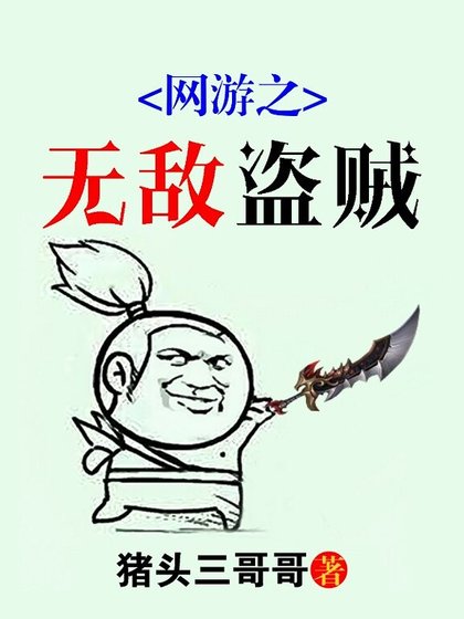 网游之无敌盗贼
