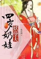 《四岁奶娃妖孽夫》