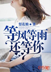 《等风等雨还等你》