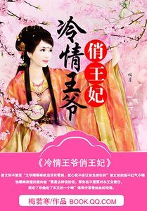 江山乱：冷情王爷俏王妃