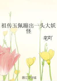 《祖传玉佩蹦出一头大妖怪》