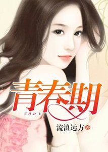 青春期