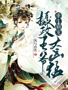 重生霸寵:攝政王爺太兇猛