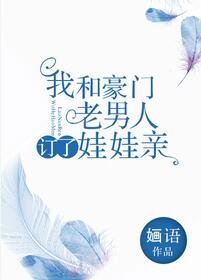 我和豪门老男人定了娃娃亲
