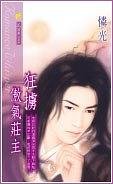狂掳傲气庄主（出书版）