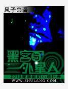 黑客与外星人