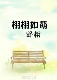 栩栩如萌