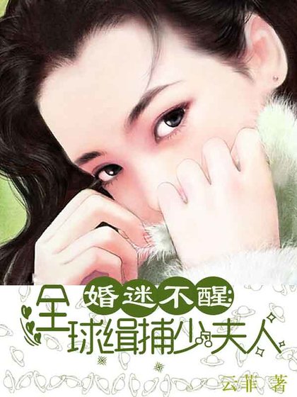 婚迷不醒:全球缉捕少夫人