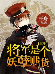 重生之将军是个妖孽贱货