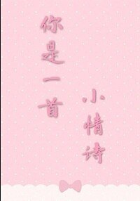《你是一首小情诗》