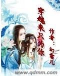 穿越来只为你