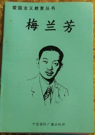 蔼国主义惶育丛书--梅兰芳