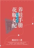花瓶女配养娃手册