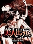 美人出殡（2345）